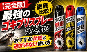 【完全版】最強のゴキブリスプレーはどれ？おすすめ比較と逃がさない使い方