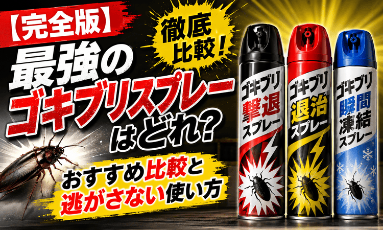 【完全版】最強のゴキブリスプレーはどれ？おすすめ比較と逃がさない使い方