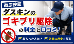 【徹底検証】ダスキンのゴキブリ駆除の料金と口コミ！頼むべき人・効果の目安を解説