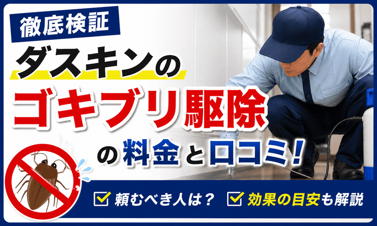 【徹底検証】ダスキンのゴキブリ駆除の料金と口コミ！頼むべき人・効果の目安を解説