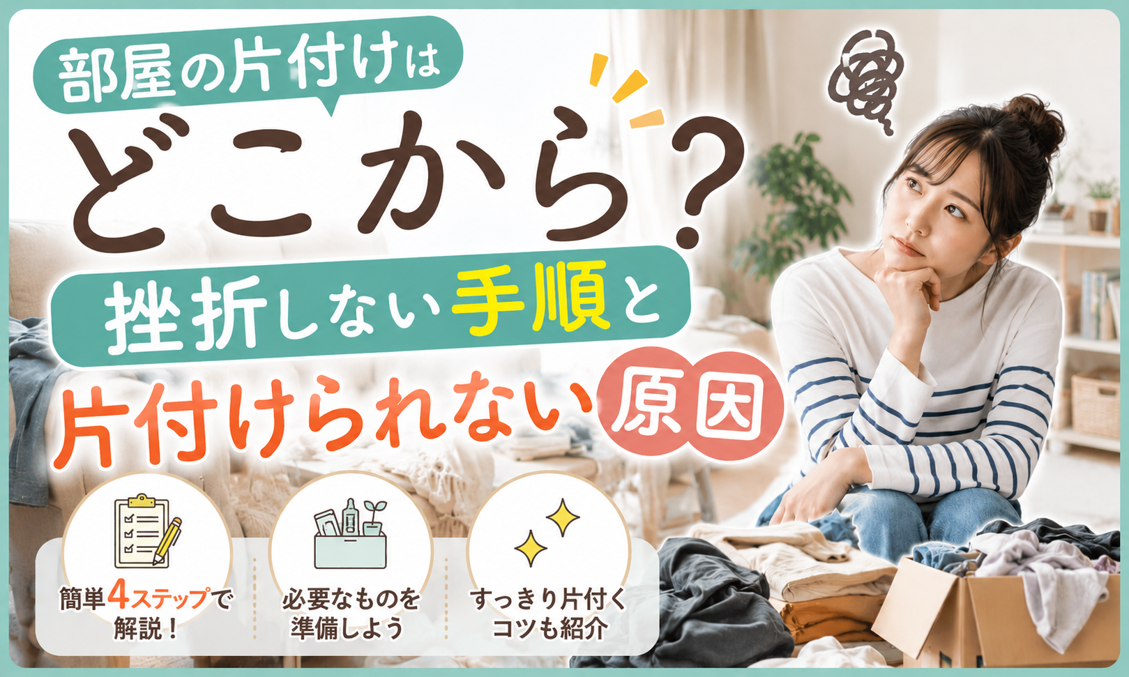 【完全ガイド】部屋の片付けはどこから？挫折しない手順と片付けられない原因