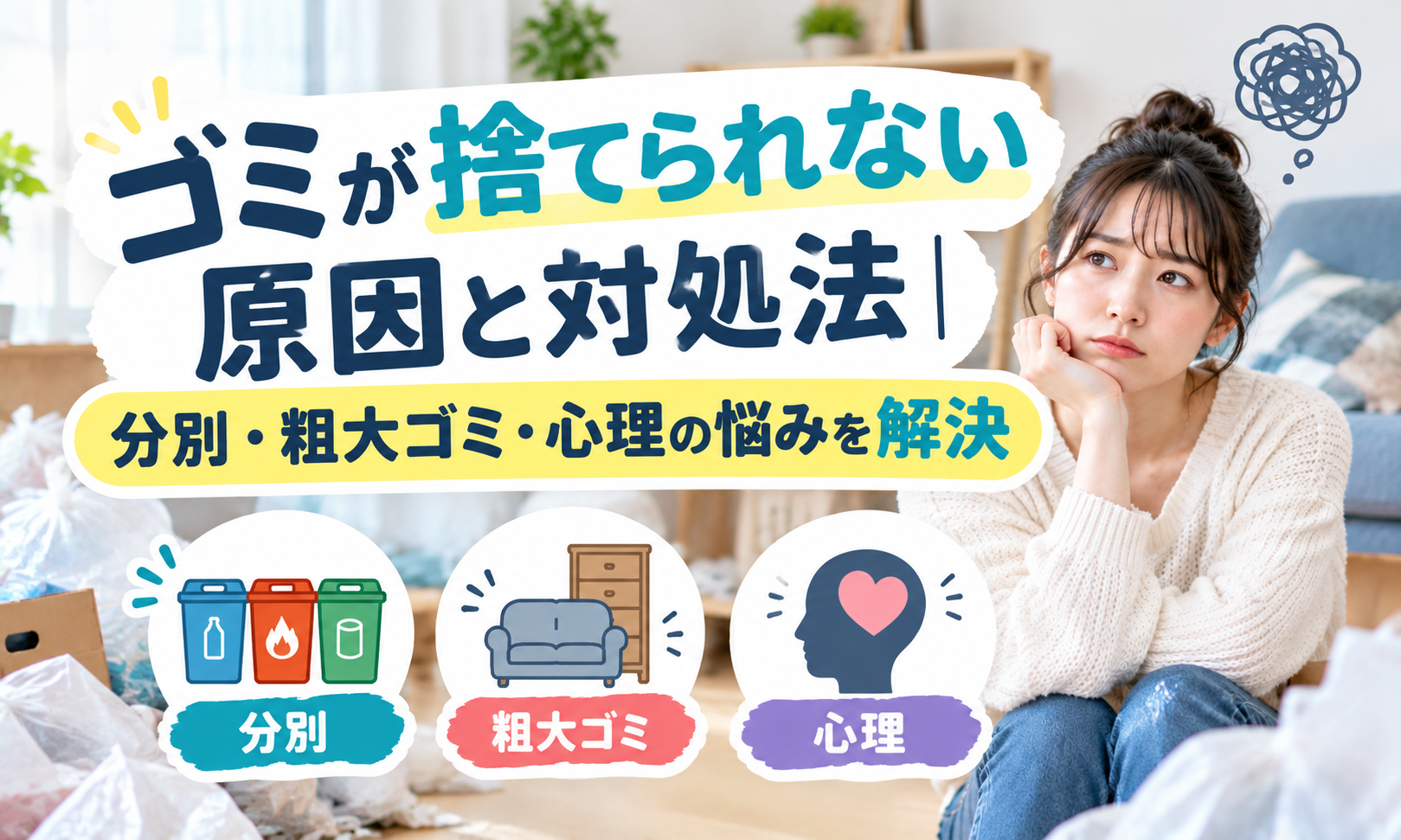 【完全版】ゴミが捨てられない原因と対処法｜分別・粗大ゴミ・心理の悩みを解決