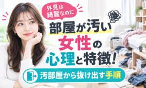 外見は綺麗なのに部屋が汚い女性の心理と特徴！汚部屋から抜け出す手順