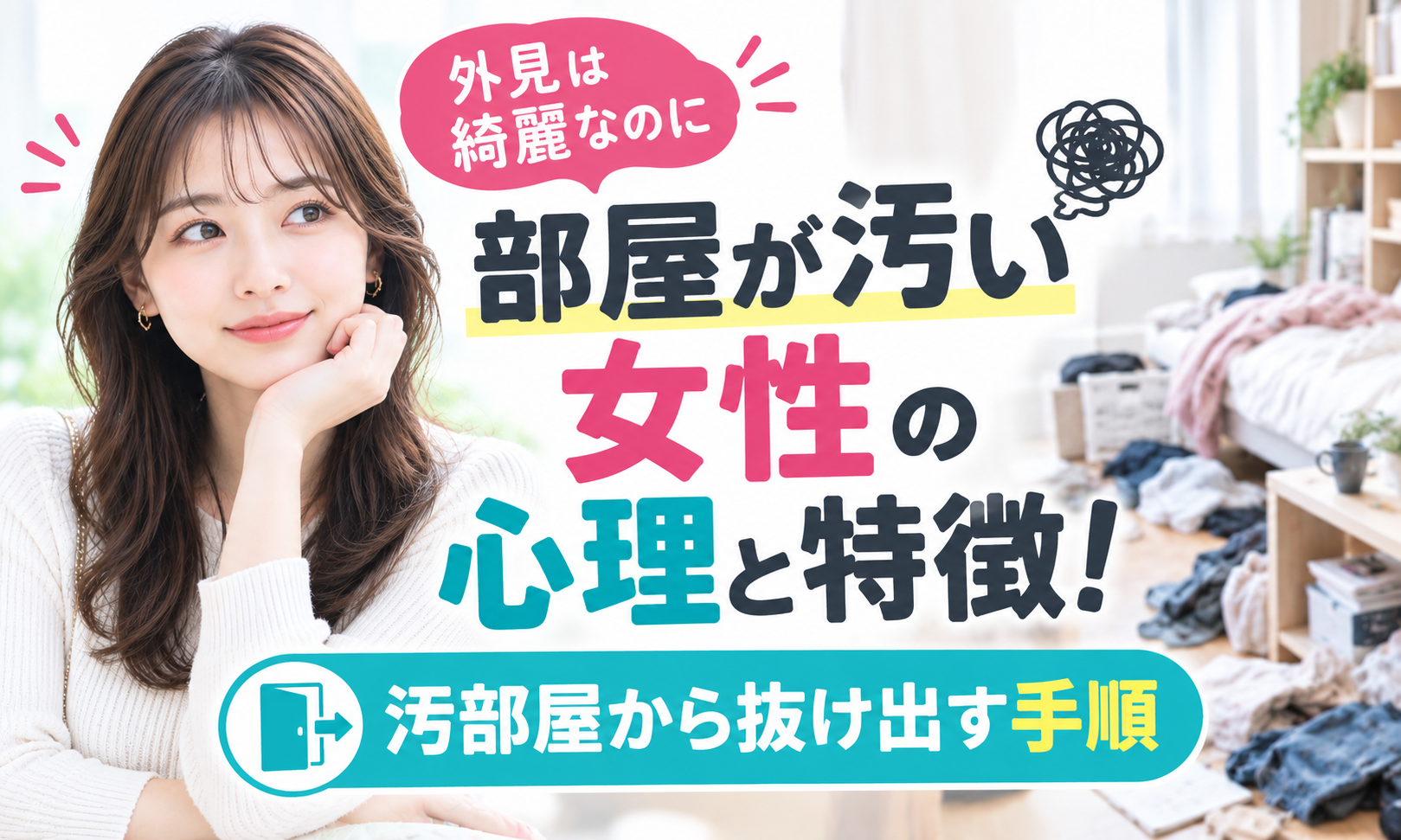 外見は綺麗なのに部屋が汚い女性の心理と特徴！汚部屋から抜け出す手順