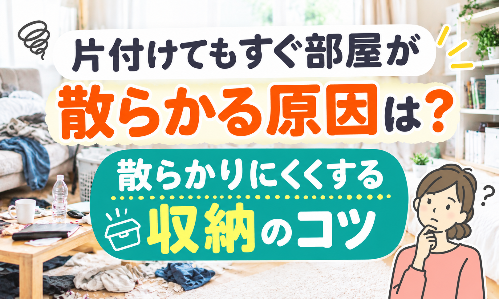 片付けてもすぐ部屋が散らかる原因は？散らかりにくくする収納のコツ