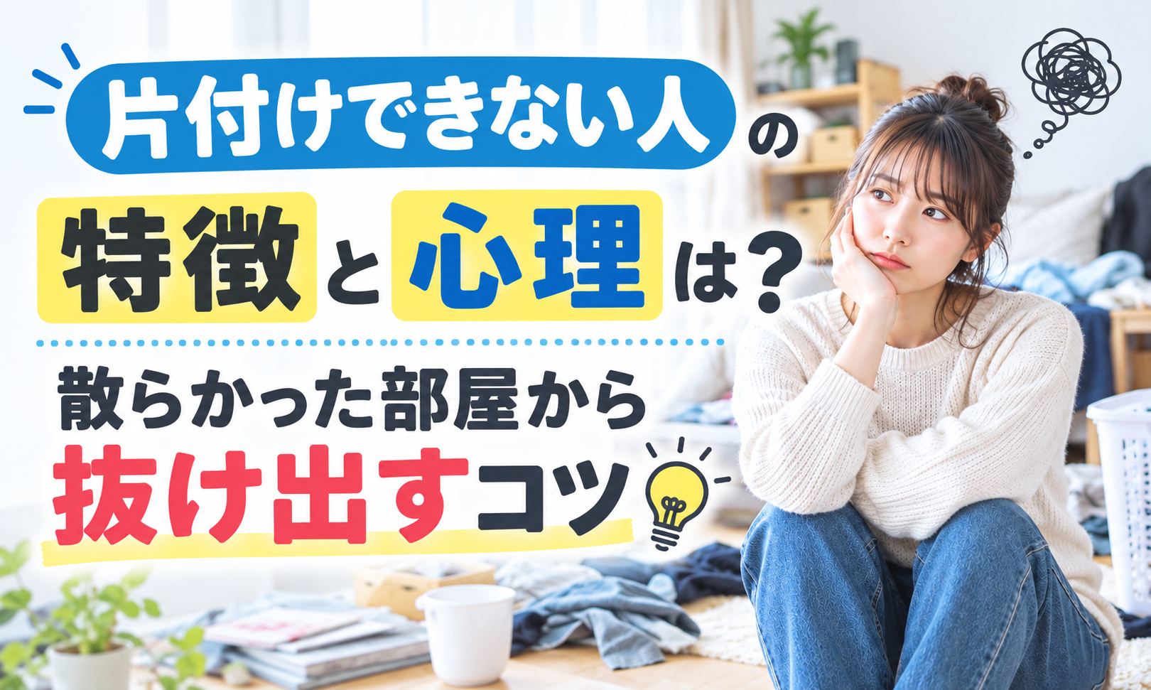 片付けできない人の特徴と心理は？散らかった部屋から抜け出すコツ